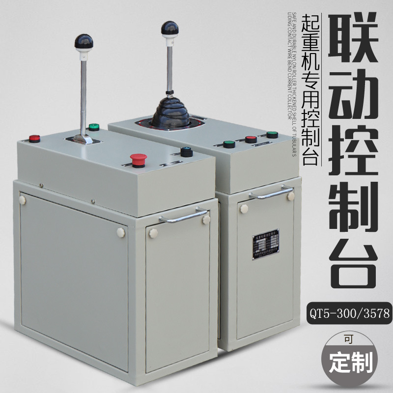 起重机联动控制台 QT5-300/3578系列联动台 操作台塔吊