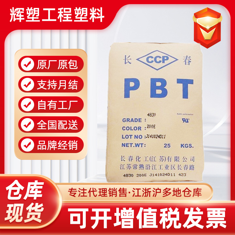 代理PBT 台湾长春 4130/4115 加纤30/15 阻燃5VA-V0级 耐高温原料