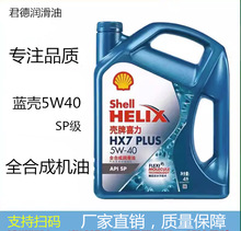 殼.牌機油5W-40全合成藍殼HX7 SP 藍喜力5W30汽車發動機潤滑油4L