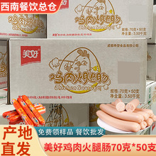 美好鸡肉火腿肠商香肠热狗即食食材炒菜批发优级用整箱70克*50支
