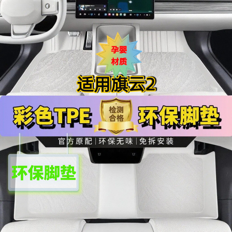 旗云2适用三代TPE汽车脚垫彩色大包围 彩色无醛防水贴合可批发