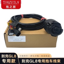 别克GL8/ES专用拖车线束插座美式欧式7针13芯房车拖挂信号同步