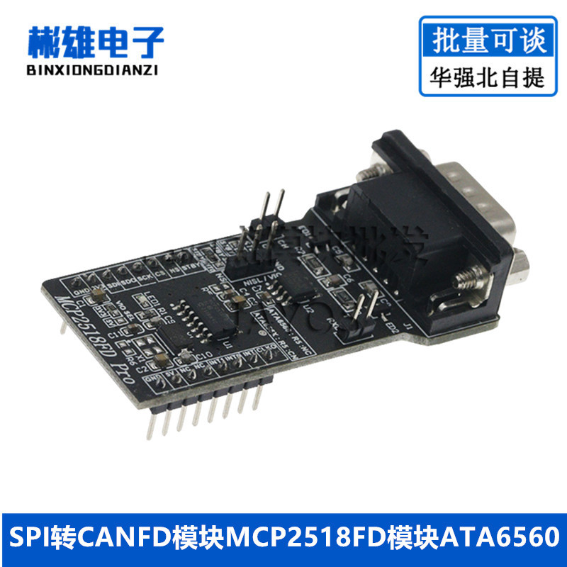 SPI转CANFD模块MCP2518FD模块ATA6560收发器CAM总线模块超MCP2515