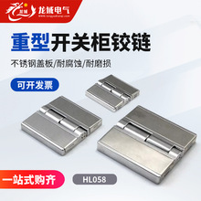 開關櫃鉸鏈不銹鋼蓋板重型鉸鏈HL058設備箱合頁工業電器電箱鉸鏈