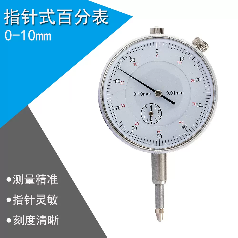 百分表0-10mm 百分表/指示表 公制 精度0.01  中性  机械