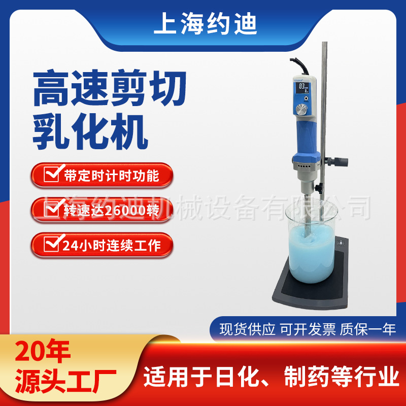 实验室DT25数显高速分散均质机 小型纳米级乳液自动剪切乳化器