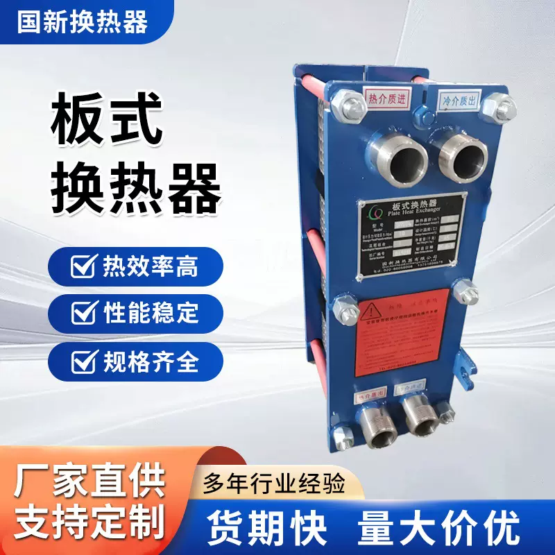 板式换热器换热设备国新工业冷热油水蒸汽供暖可拆卸板式热交换器