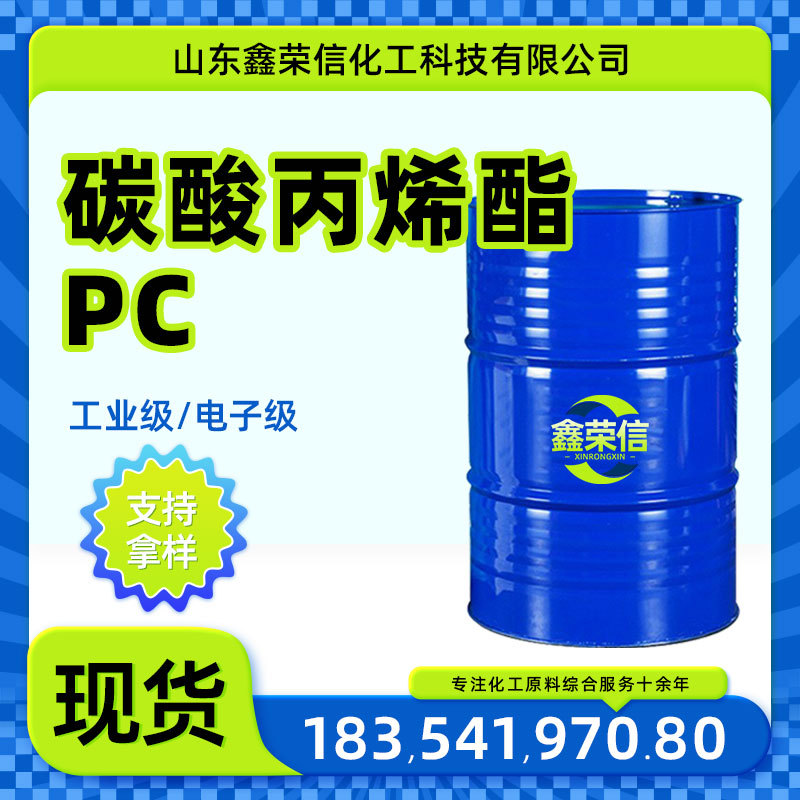碳酸丙烯酯PC电子级电池介质工业级增塑剂分散剂 碳酸丙烯酯