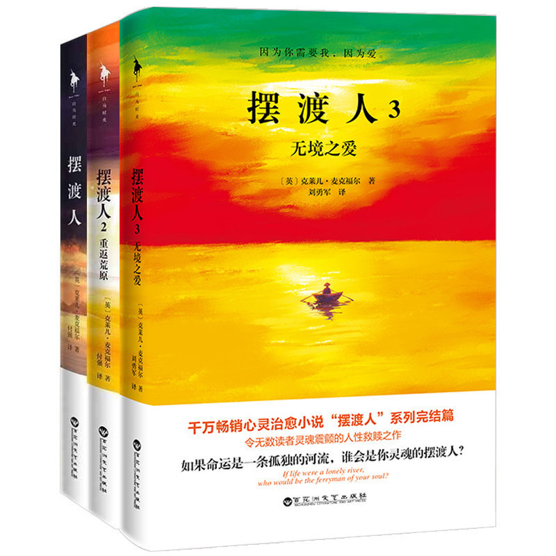 【任选】全3册 摆渡人1+2+3重返荒原无境之爱现当代外国文学小说