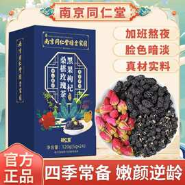 南京同仁堂绿金家园黑果枸杞桑椹玫瑰茶5g*24袋代用茶 一件代发