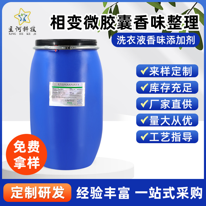 相变微胶囊香味整理/洗衣液香味添加剂 相变微胶囊香味整理