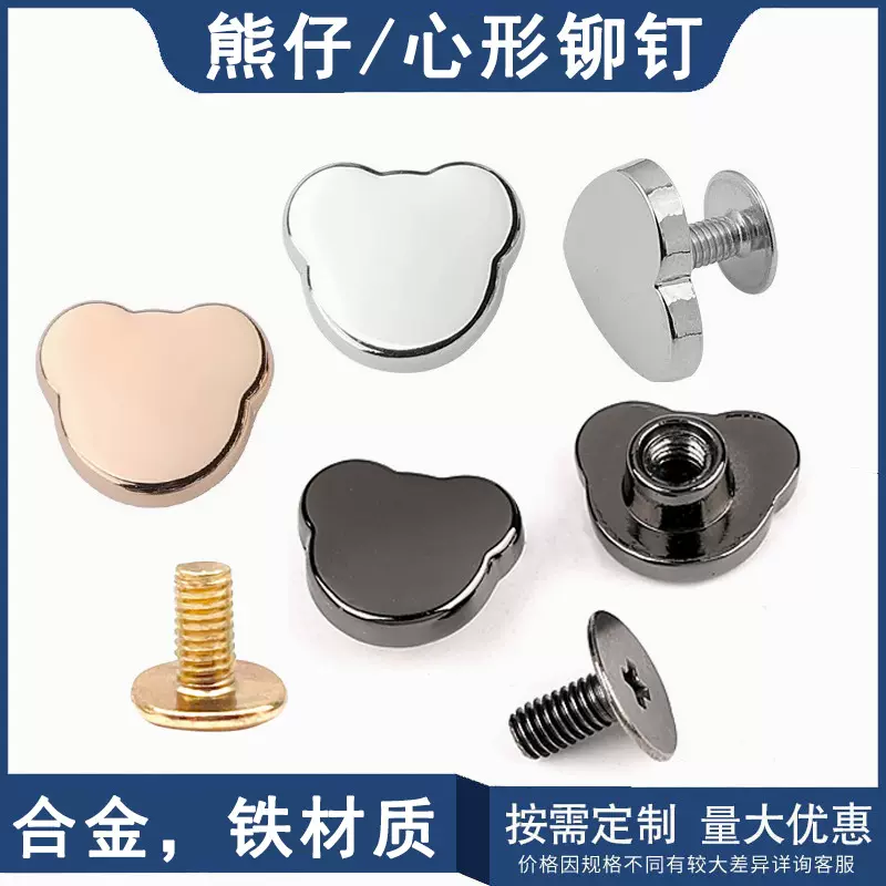 铆钉饰品批发心形熊仔铆钉服饰箱包五金配件固定扣高档螺丝子母扣