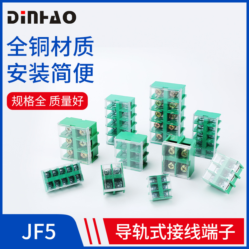 JF5导轨式接线端子排高低轨接线端子排封闭式导轨组合线排2.5/4/6