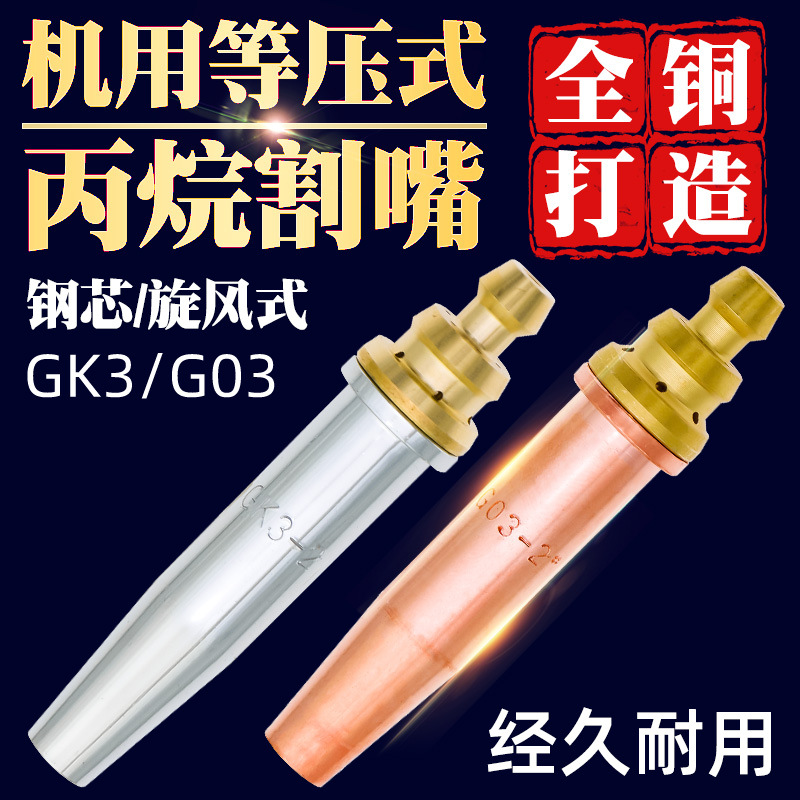 G03等压式丙烷割嘴半自动火焰切割机机用GK3带钢芯旋风式快速割咀