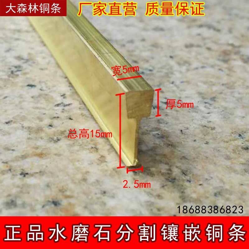 工字型水磨石铜条 黄铜装饰5*5*15mm瓷砖大理石地面镶嵌分隔铜条