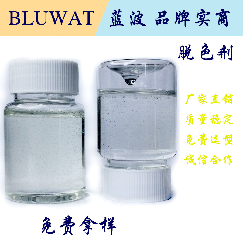 蓝波品牌BLUWAT去除剂脱色剂污水水处理工业废水处理高效液体