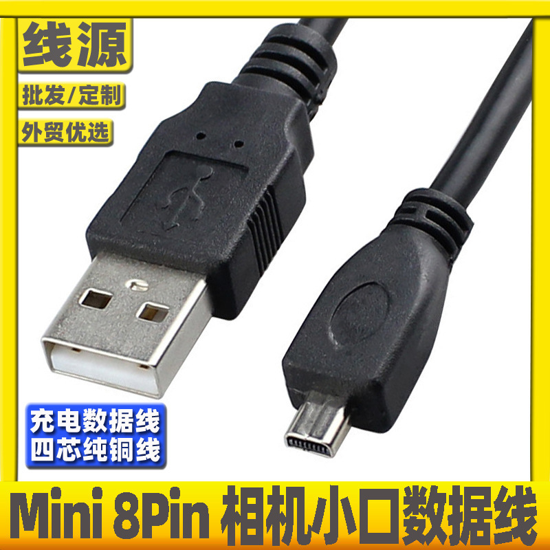 USB to Mini 8-pin 5-pin digital camera charging data cable Mini 8p 5p small port universal connection camera