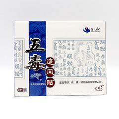 五毒追風貼蠍毒透骨貼艾草貼會銷展會追風貼腰椎貼頸椎貼護頸膏貼