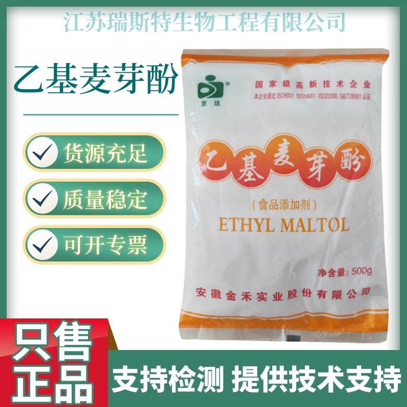 乙基麦芽酚 食品级乙基麦芽酚 香味改良 增味剂 欢迎选购