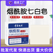 神户烟酰胺七白皂多种草本精粹呵护身体清洁皮肤细腻泡沫
