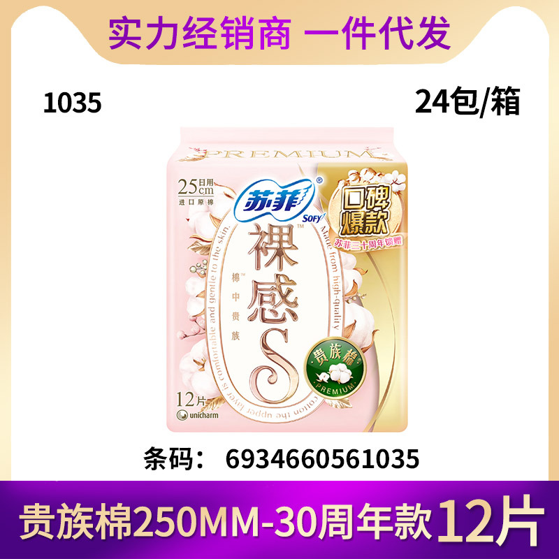 经销批发苏菲卫生巾裸感S贵族棉姨妈量多日用250mm12片 30周年款