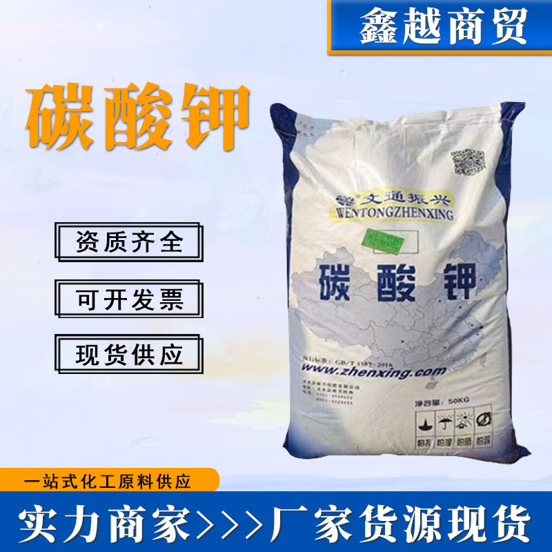 碳酸钾文通盐湖工业级99%优质级电镀印染防老剂玻璃助溶剂碳酸钾