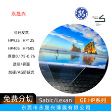 GEsabic沙比克HP12S/40S/60S/92S透明雾面单面加硬防刮花PC片现货