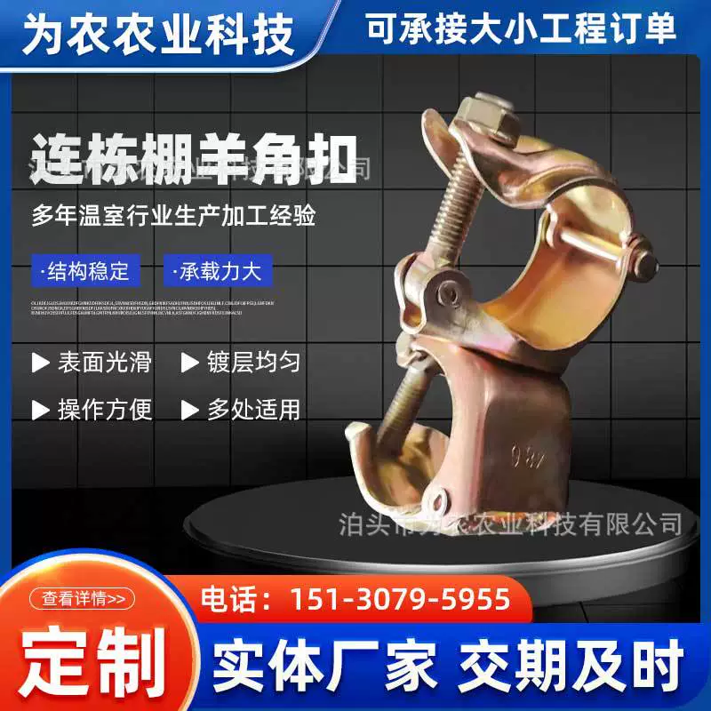 Производитель поставляет пряжки для тепличных рожков, крепеж для теплиц, соединенные стойки для сарая, соединительные пряжки, вращающиеся крепления для лесов.