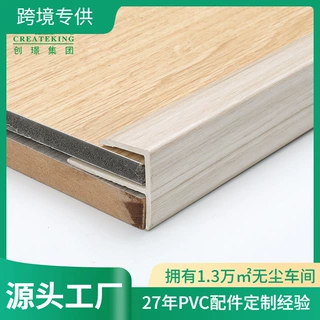 佛山工厂创璟批发F型实木地板包边条PVC楼梯扣22*30mm木纹防潮