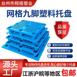 单面网格九脚塑料托盘四面进塑胶卡板仓库防潮板叉车栈板物流托板