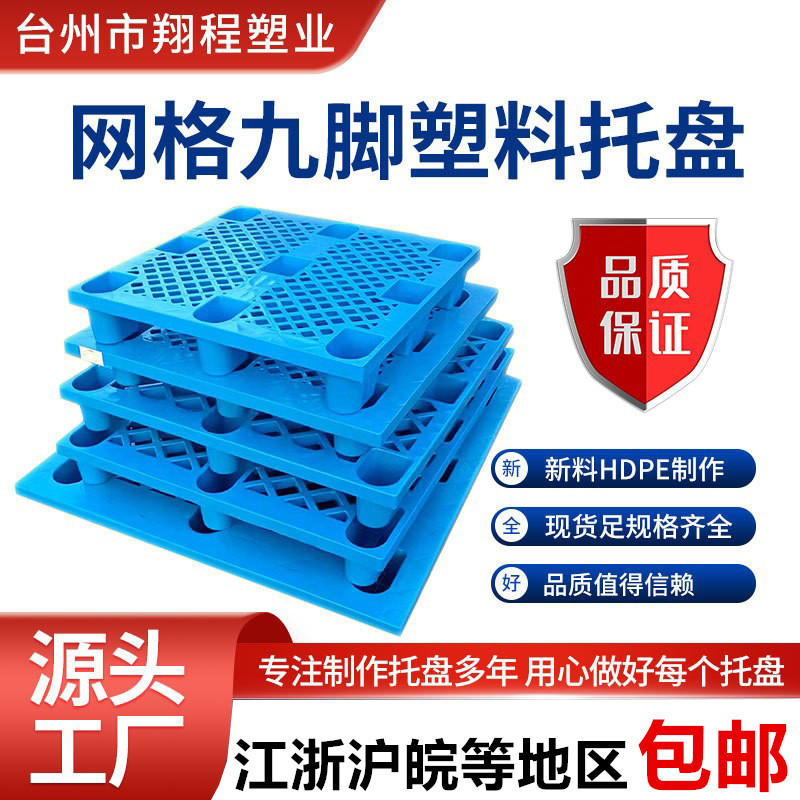 Single-sided grid nine-legged plastic pallet into the four sides of the plastic card warehouse moisture-proof board forklift pallet logistics pallet Single-sided grid nine-legged plastic pallet into the four sides of the plastic card warehouse moisture-proof board forklift pallet logistics pallet