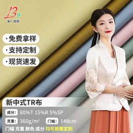 现货新中式TR弹力布 改良国风旗袍马面裙面料春秋休闲西装tr布料