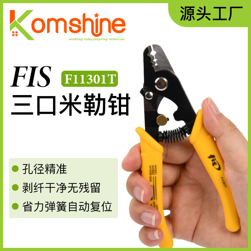 KOMSHINE  FIS三口米勒钳三口开剥器涂覆层剥纤钳光纤剥皮器国产