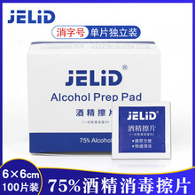 JELID酒精棉片 伤口采血乐器银饰手机消毒酒精片6×6野外急救用品