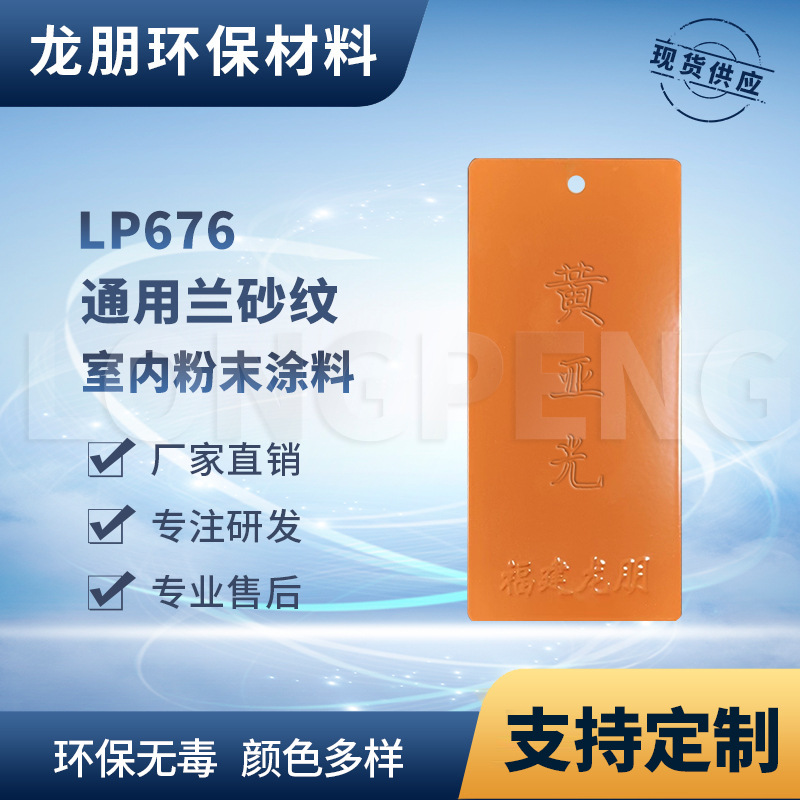 LP676 黄亚光 防锈防腐环氧喷塑粉 漆膜坚固 供应广州 龙朋塑粉