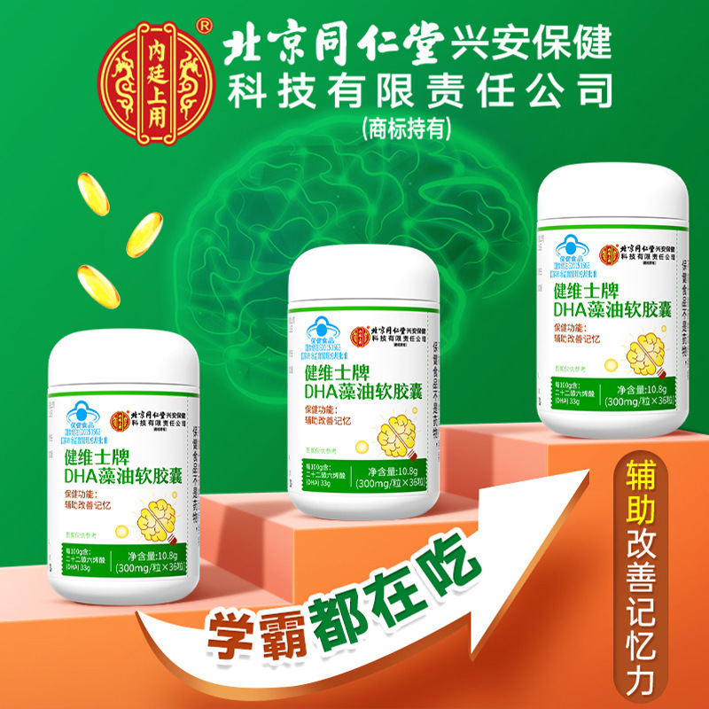 北京銅仁堂内廷は Jianweishi ブランド DHA 藻油ソフト カプセル 36 カプセル/ボトルを使用しています。|undefined