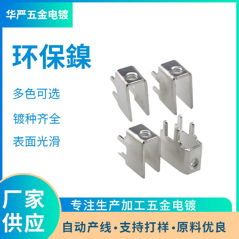 东莞电镀厂 电镀加工 环保鎳 滚镀鎳 化学鎳