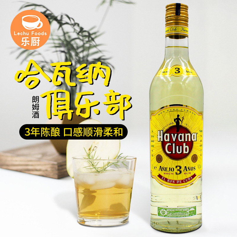 哈瓦纳3年俱乐部朗姆酒700ml 3年/7年陈酿 哈瓦那 Havana Club洋