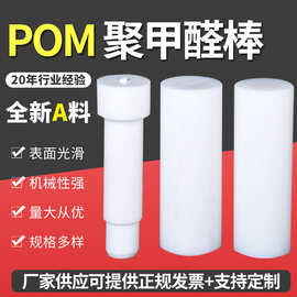 厂家供应白色POM棒 耐磨零切耐温聚甲醛POM棒
