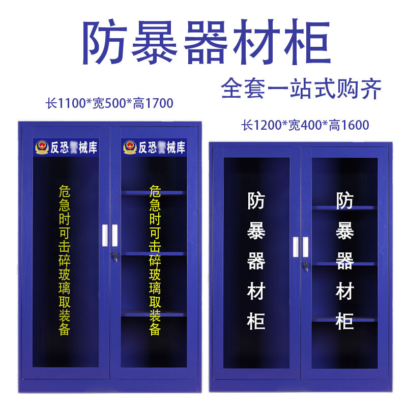 反恐装备柜防暴器材柜安保工具柜学校物业保安装备器材柜