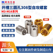 源头厂家 307/308型自攻牙套 自攻螺套 三圆孔开槽型螺纹修护螺套