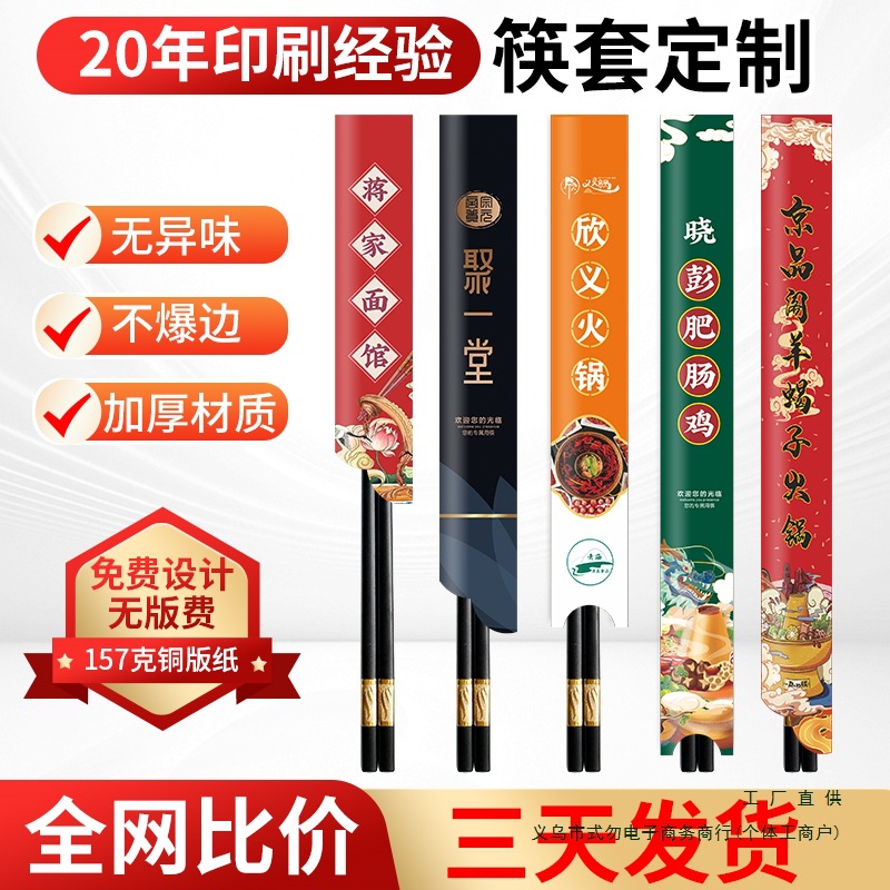 一次性筷子套纸套logo餐厅酒店商用火锅餐饮店筷套包装袋食品包装