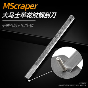 MScraper迷你刮刀高精密锋利耐用工具德国工业级大马士革花纹钢-阿里巴巴