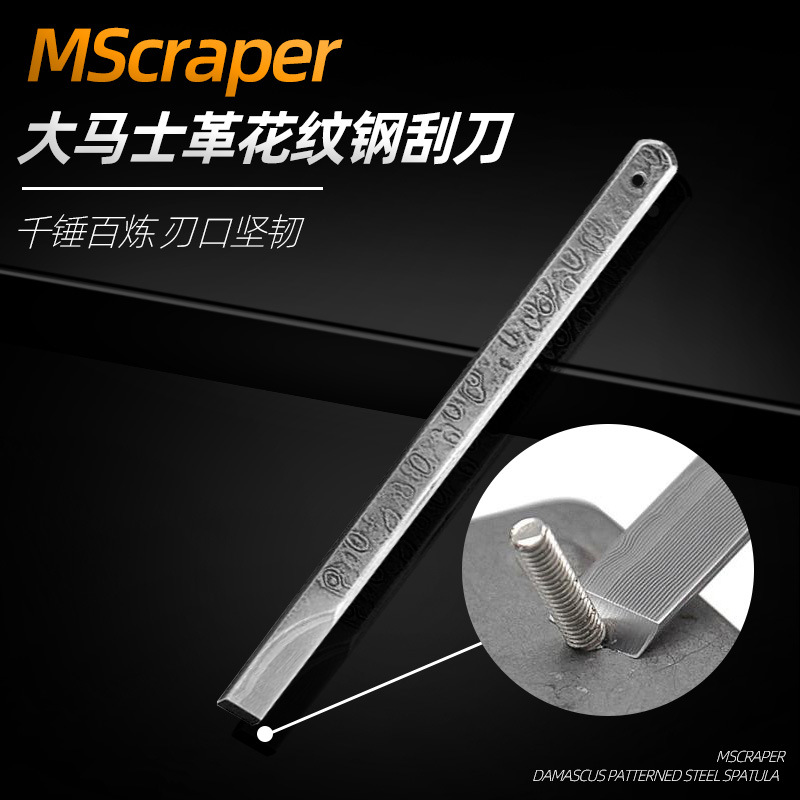 MScraper迷你刮刀高精密锋利耐用工具德国工业级大马士革花纹钢