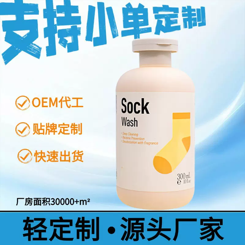 定制洗袜子专用液除臭抑菌除真菌洁净洗脚鞋袜除菌杀菌洗衣清洗剂