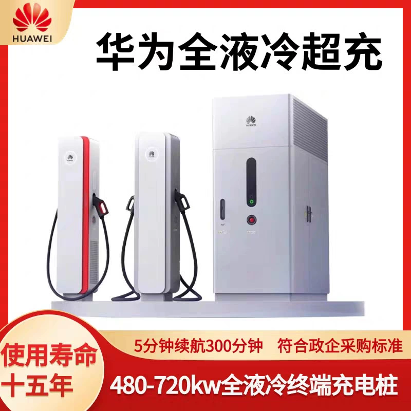 Зарядная станция Huawei с жидкостным охлаждением, одноствольная, 600А 380В постоянного тока, для быстрой зарядки электромобилей