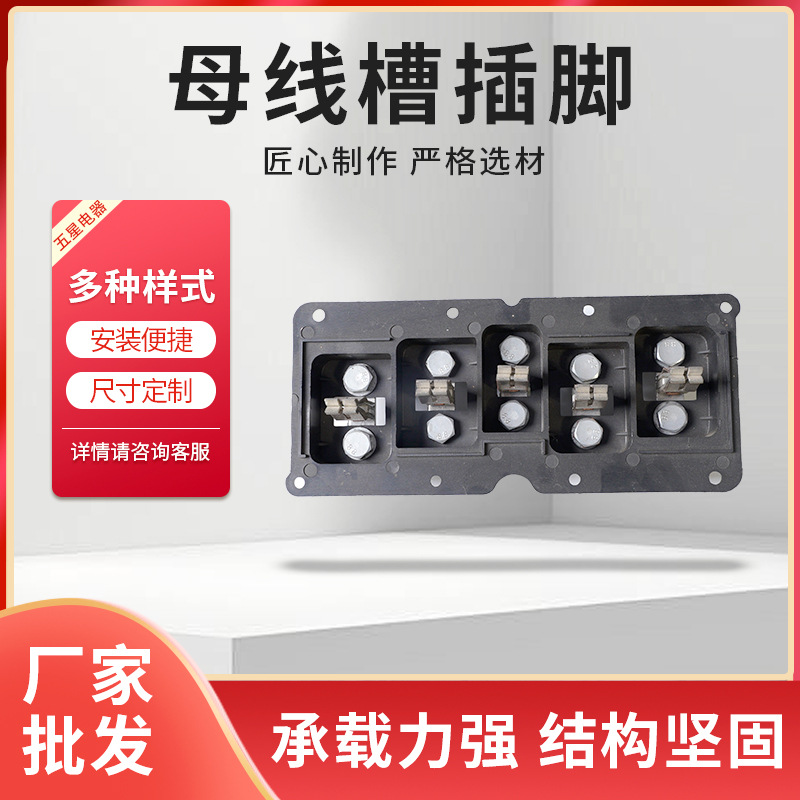 母线槽插接箱配件厂家推荐 19相位四线制插脚座 空气型密集型配套