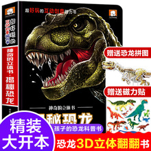 大恐龙立体书揭秘系列揭秘系列孔龙世界百科全书一年级科普类书籍