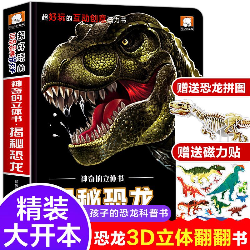大恐龙立体书揭秘系列揭秘系列孔龙世界百科全书一年级科普类书籍