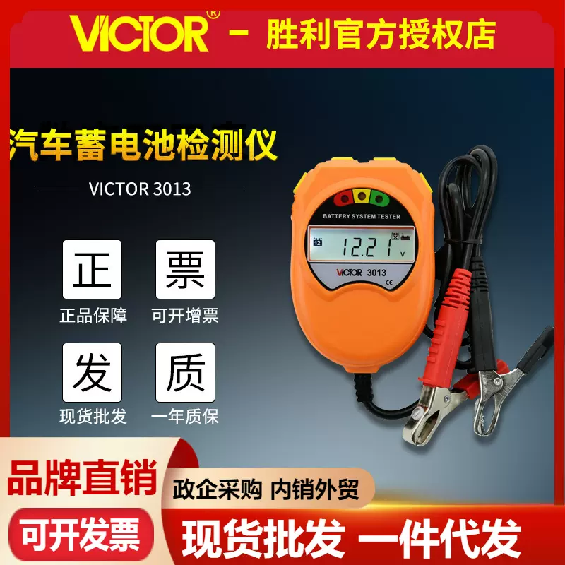 VICTOR胜利VC3013蓄电池检测仪 汽车电瓶测试仪 电池容量检测仪表